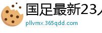 国足最新23人大名单